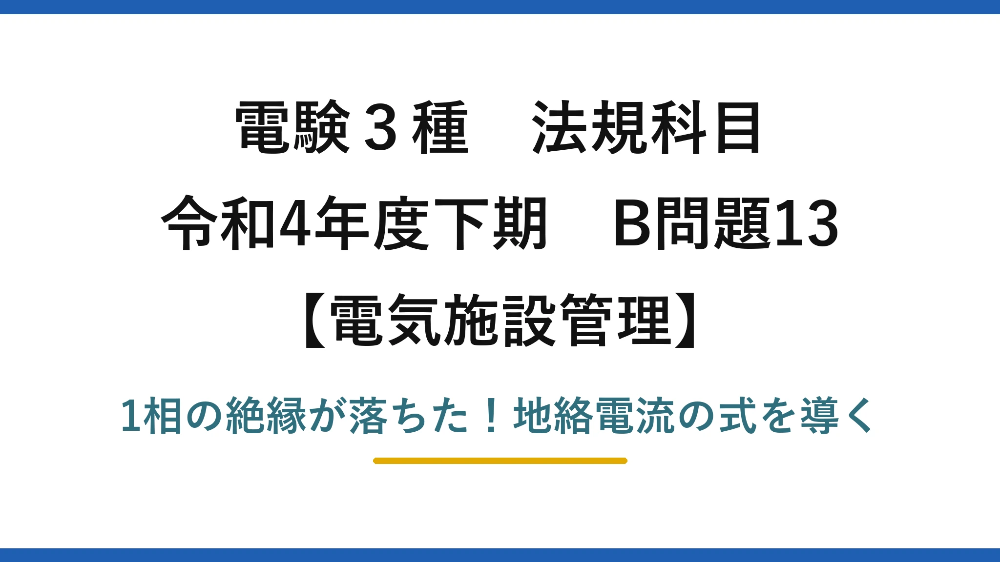 電験3種 法規科目 電気施設管理 令和4年度下期 B問題13 1相の絶縁が落ちた！地絡電流の式を導く