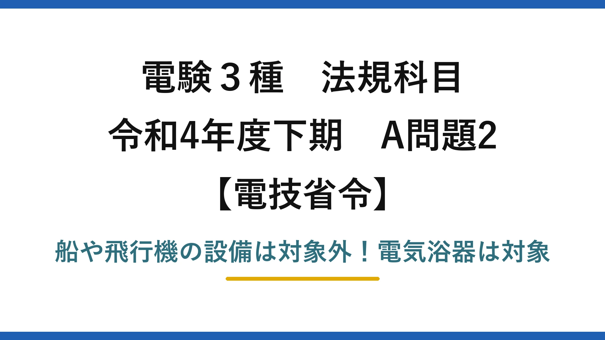電験3種 法規科目 電技省令 令和4年度下期 A問題2 船や飛行機の設備は対象外!電気浴器は対象
