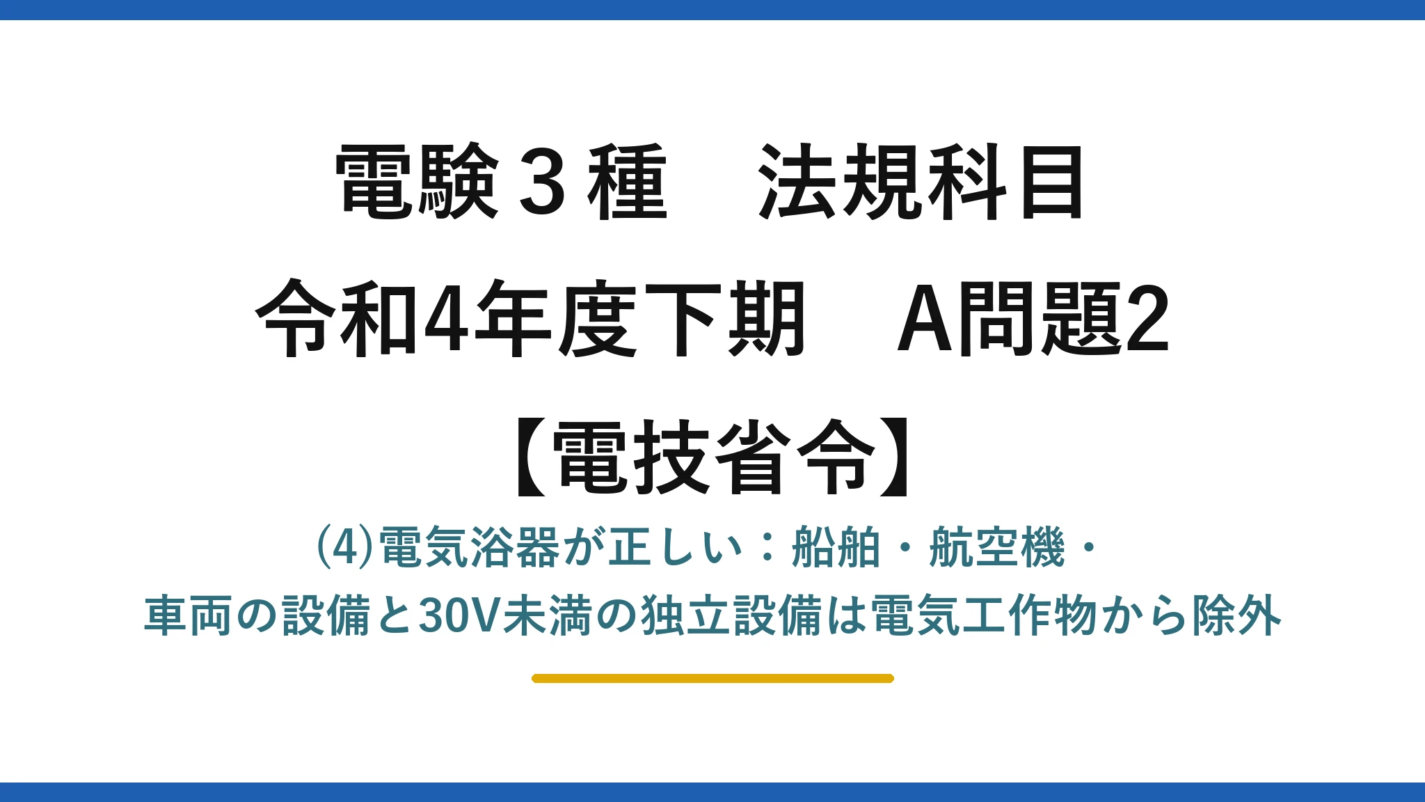 電験3種 法規科目【電技省令】令和4年度下期 A問題2 (4)電気浴器が正しい：船舶・航空機・車両の設備と30V未満の独立設備は電気工作物から除外