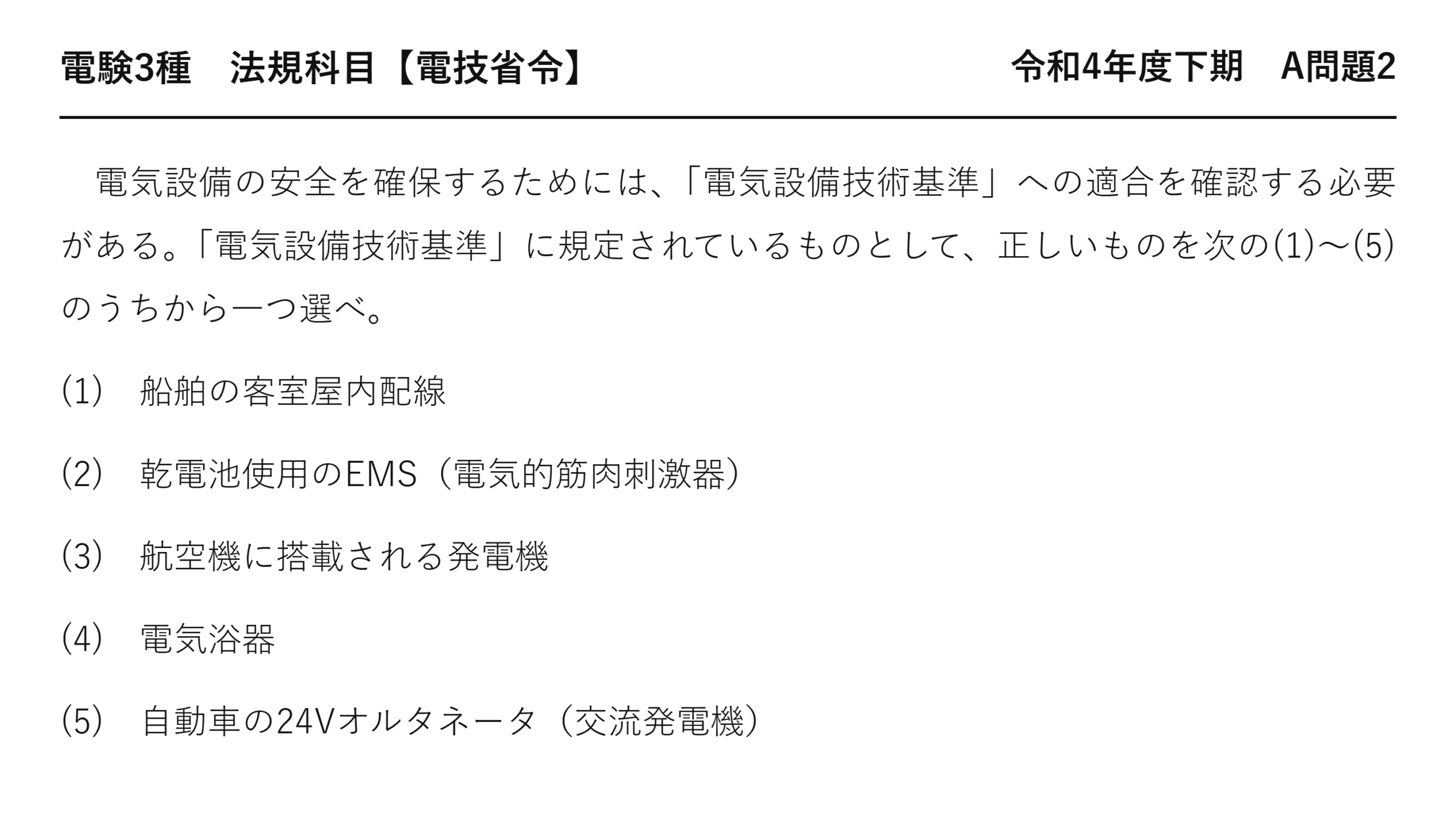 電験3種 法規科目 配電 令和4年度下期 A問題2 問題文