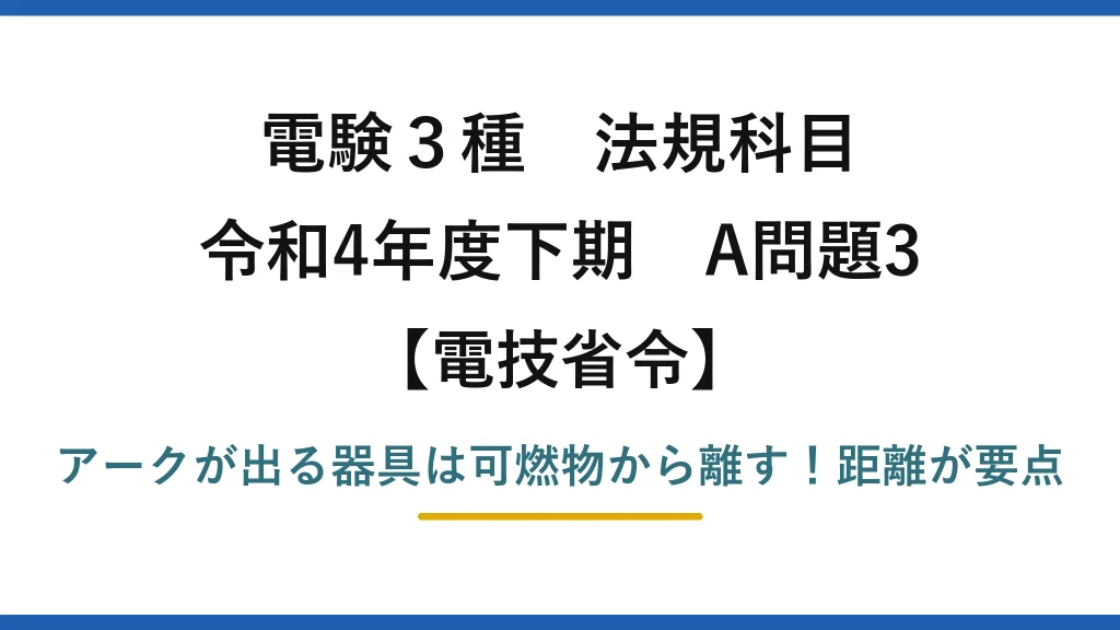 電験3種 法規科目 電技省令 令和4年度下期 A問題3 アークが出る器具は可燃物から離す！距離が要点