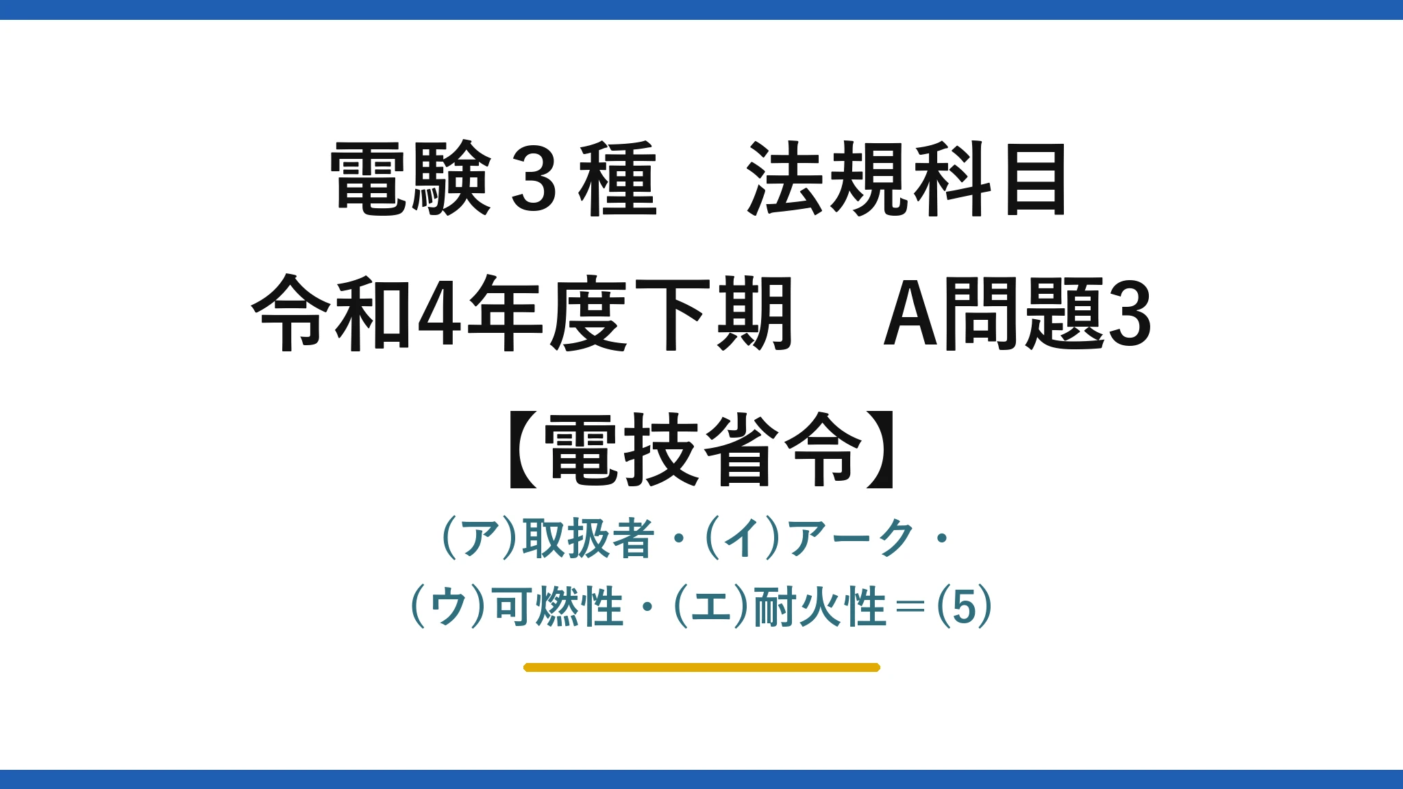 電験3種 法規科目【電技省令】令和4年度下期 A問題3 (ア)取扱者・(イ)アーク・(ウ)可燃性・(エ)耐火性＝(5)