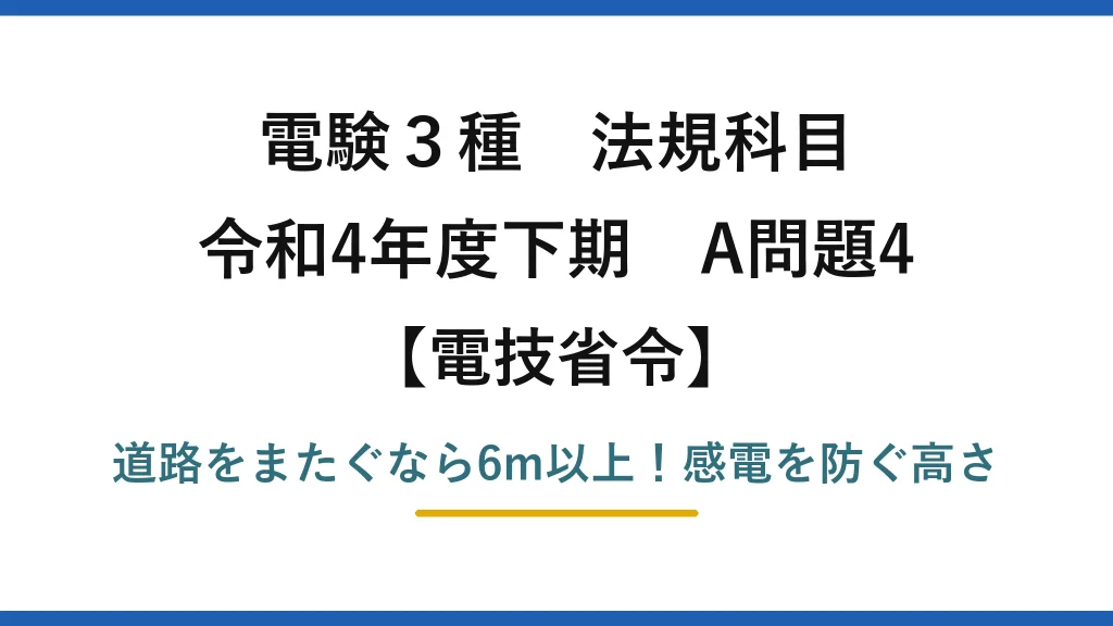 電験3種 法規科目 電技省令 令和4年度下期 A問題4 道路をまたぐなら6m以上！感電を防ぐ高さ