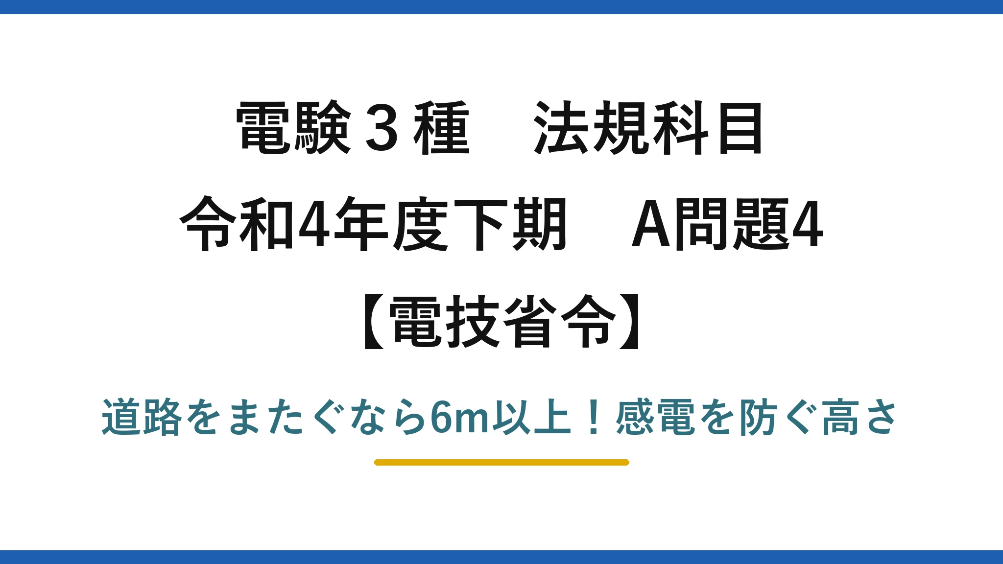 電験3種 法規科目 電技省令 令和4年度下期 A問題4 道路をまたぐなら6m以上！感電を防ぐ高さ