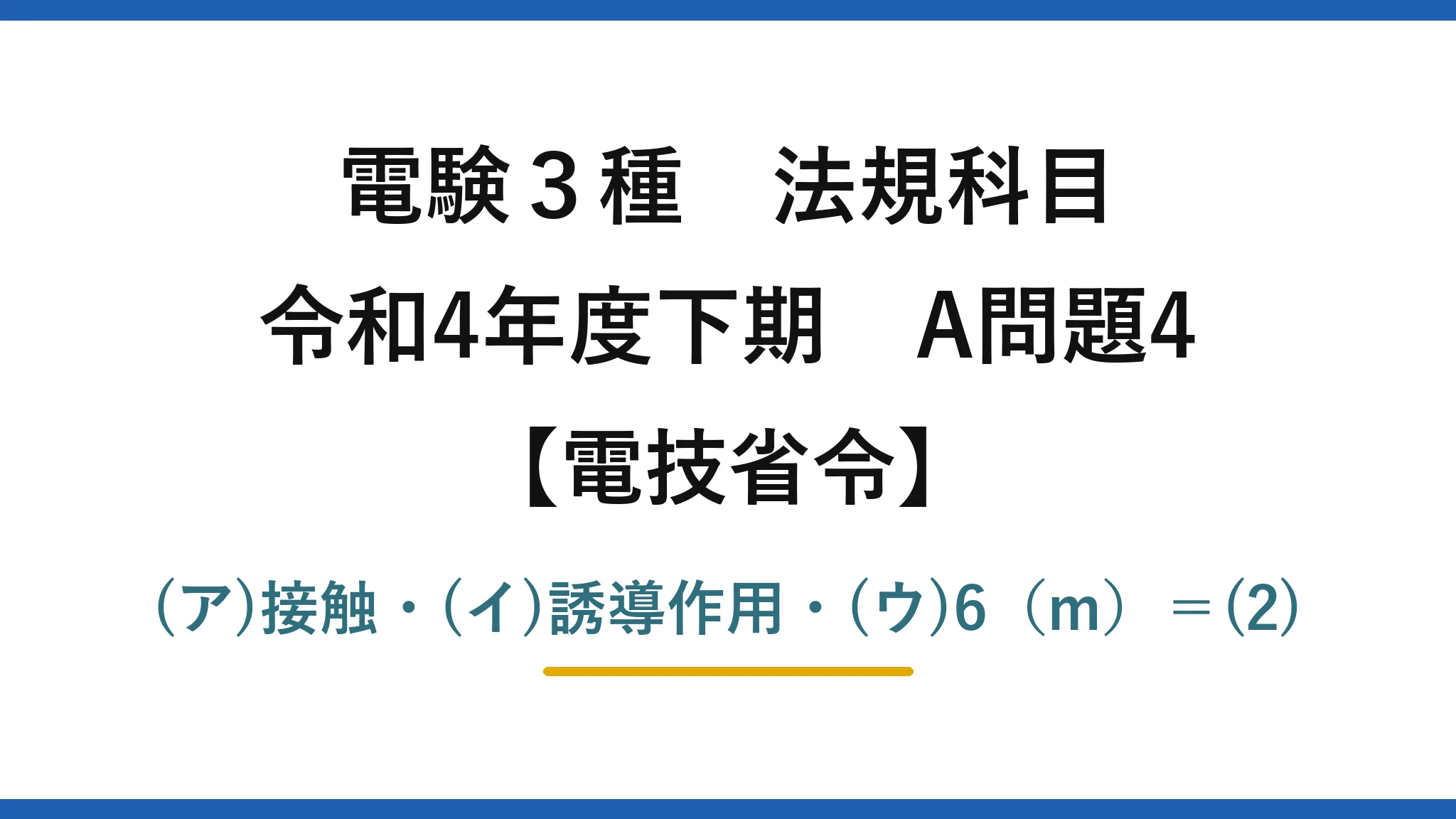 電験3種 法規科目【電技省令】令和4年度下期 A問題4 (ア)接触・(イ)誘導作用・(ウ)6（m）＝(2)
