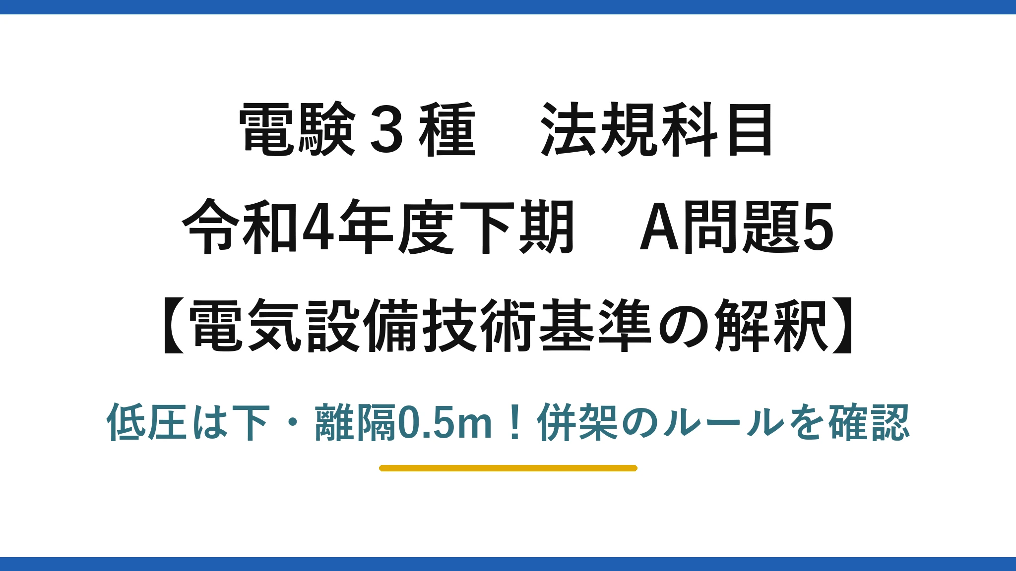 電験3種 法規科目 電気設備技術基準の解釈 令和4年度下期 A問題5 低圧は下・離隔0.5m！併架のルールを確認