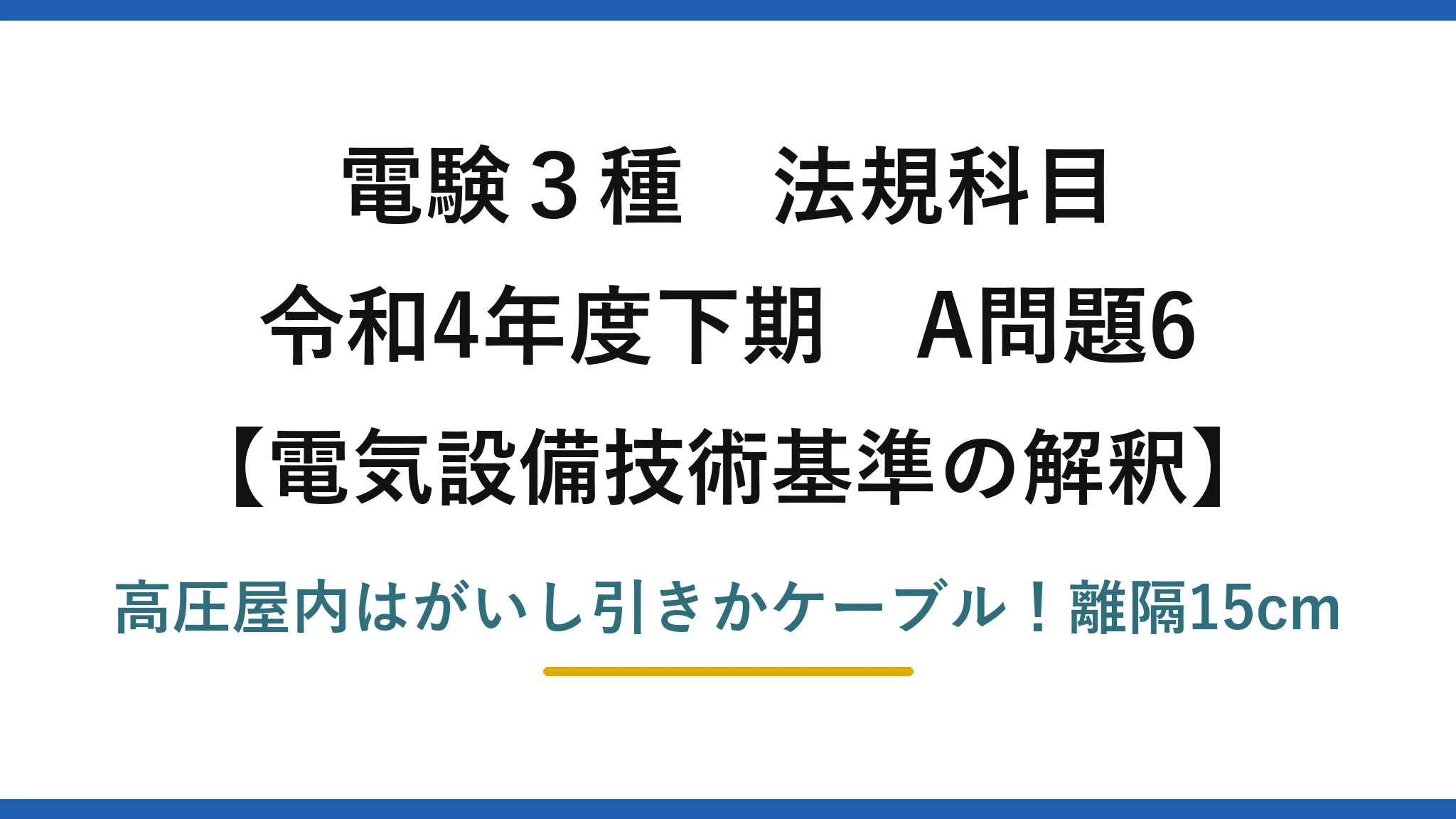 電験3種 法規科目 電気設備技術基準の解釈 令和4年度下期 A問題6 高圧屋内はがいし引きかケーブル！離隔15cm