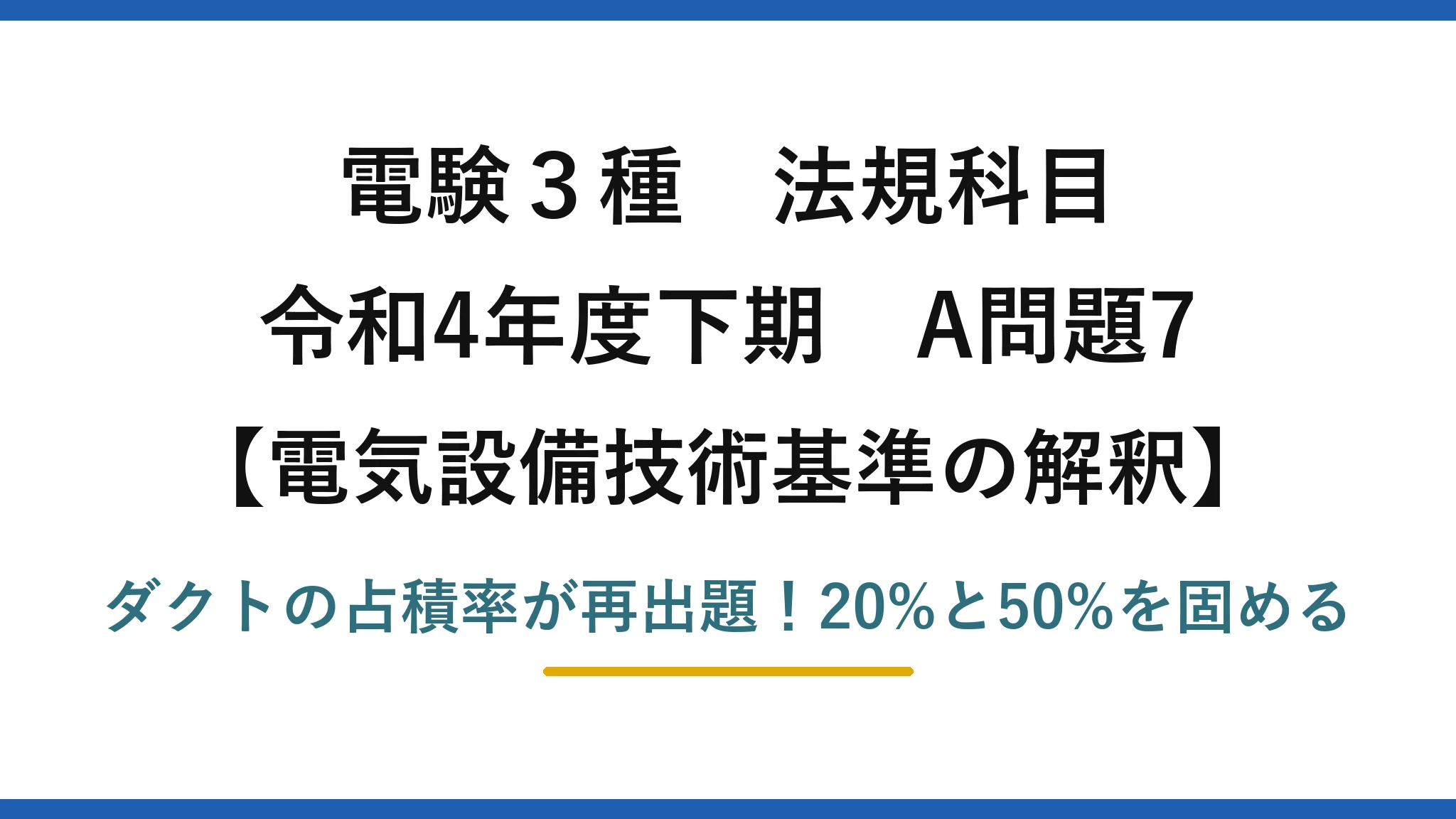 電験3種 法規科目 電気設備技術基準の解釈 令和4年度下期 A問題7 ダクトの占積率が再出題！20%と50%を固める