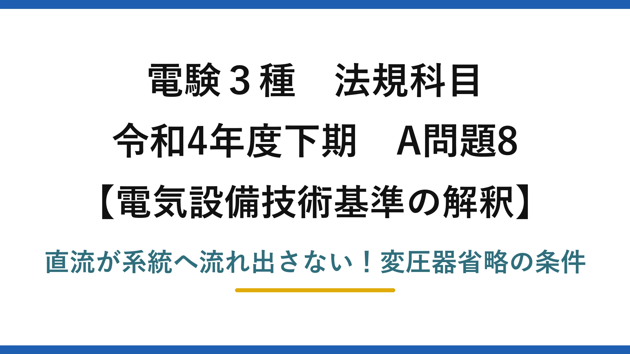 電験3種 法規科目 電気設備技術基準の解釈 令和4年度下期 A問題8 直流が系統へ流れ出さない！変圧器省略の条件