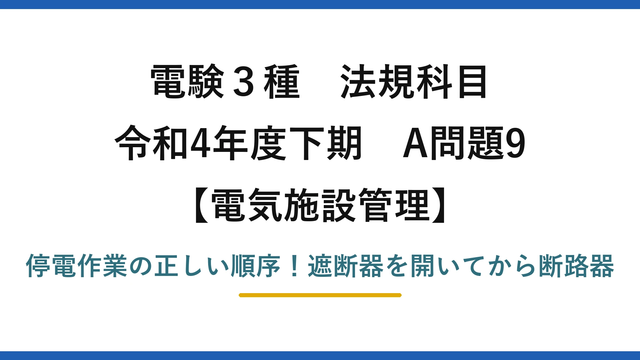 電験3種 法規科目 電気施設管理 令和4年度下期 A問題9 停電作業の正しい順序！遮断器を開いてから断路器