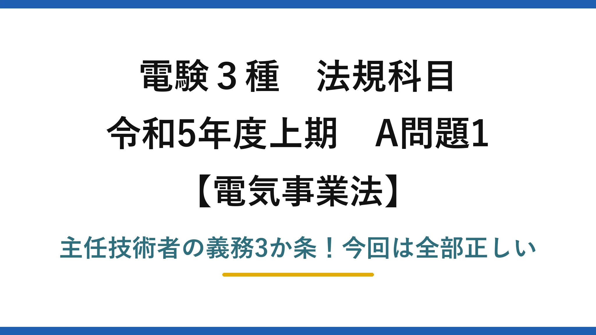 電験3種 法規科目 電気事業法 令和5年度上期 A問題1 主任技術者の義務3か条！今回は全部正しい