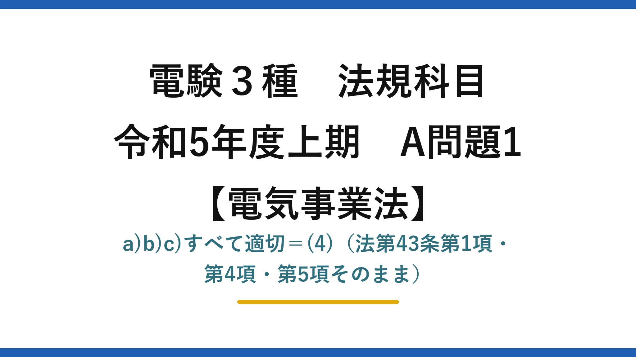 電験3種 法規科目【電気事業法】令和5年度上期 A問題1 a)b)c)すべて適切=(4)(法第43条第1項・第4項・第5項そのまま)