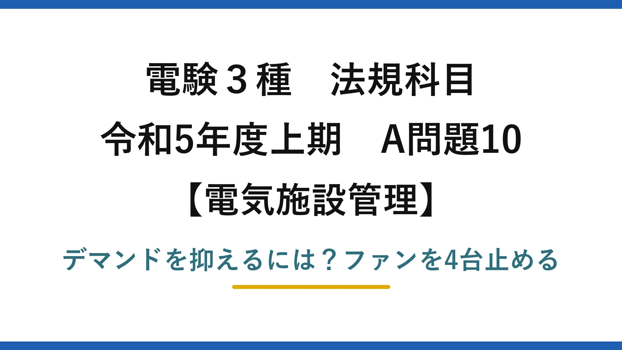 電験3種 法規科目 電気施設管理 令和5年度上期 A問題10 デマンドを抑えるには？ファンを4台止める