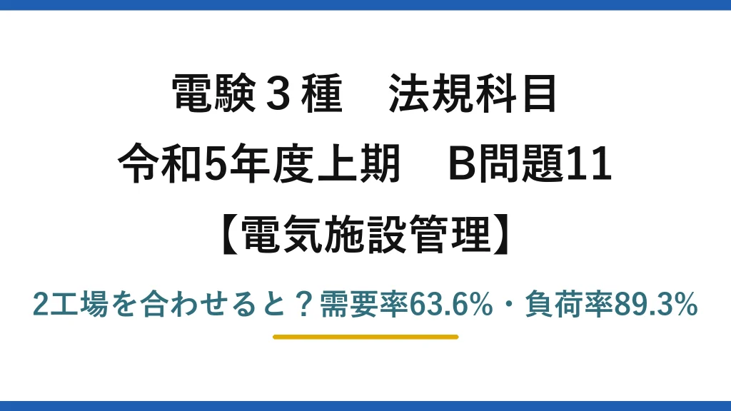 電験3種 法規科目 電気施設管理 令和5年度上期 B問題11 2工場を合わせると？需要率63.6%・負荷率89.3%