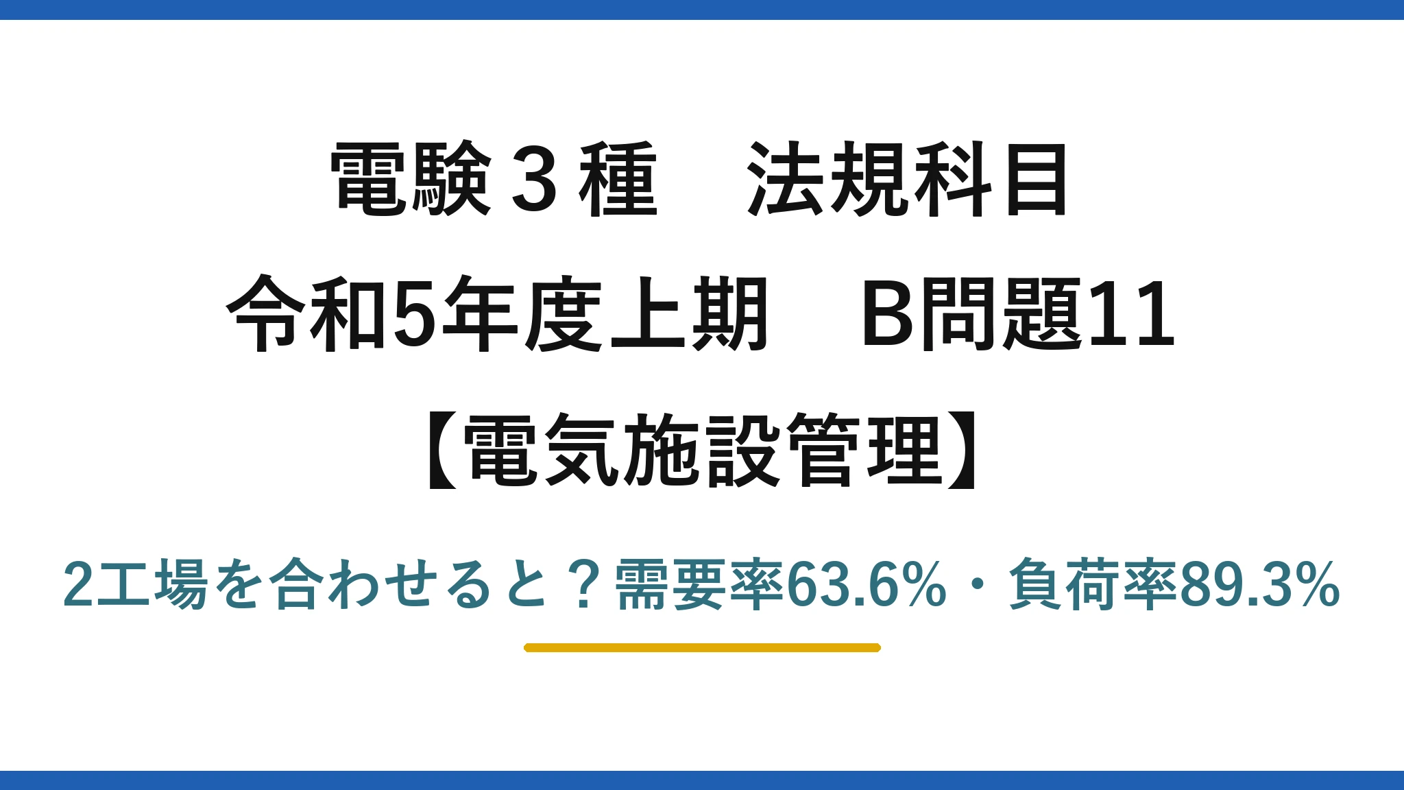 電験3種 法規科目 電気施設管理 令和5年度上期 B問題11 2工場を合わせると？需要率63.6%・負荷率89.3%