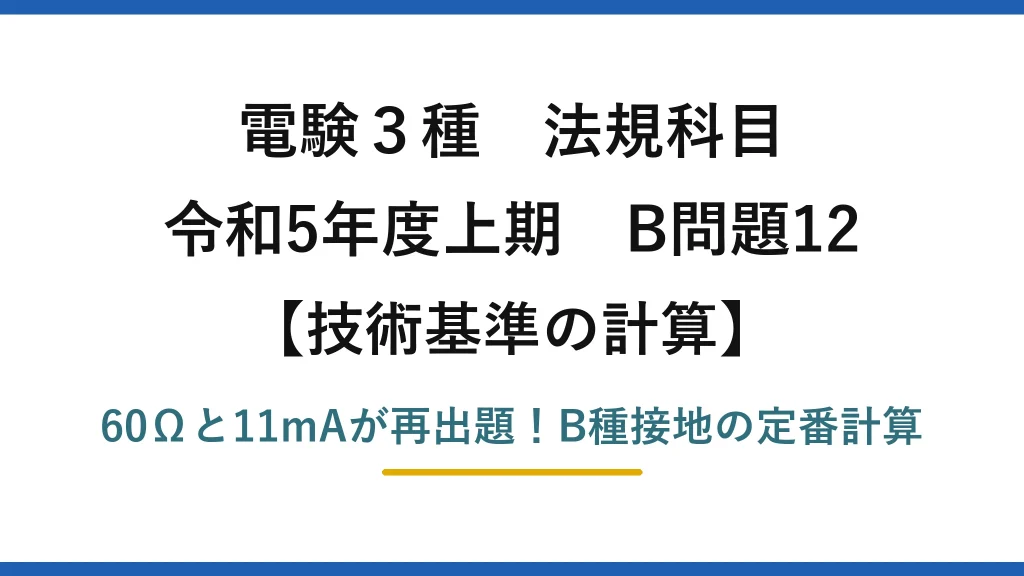 電験3種 法規科目 技術基準の計算 令和5年度上期 B問題12 60Ωと11mAが再出題！B種接地の定番計算