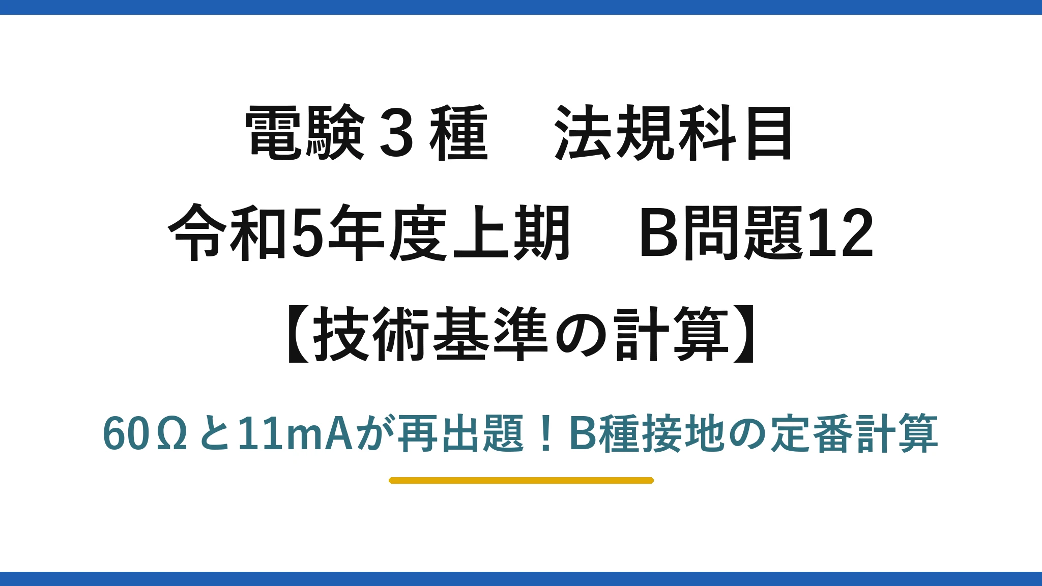 電験3種 法規科目 技術基準の計算 令和5年度上期 B問題12 60Ωと11mAが再出題!B種接地の定番計算