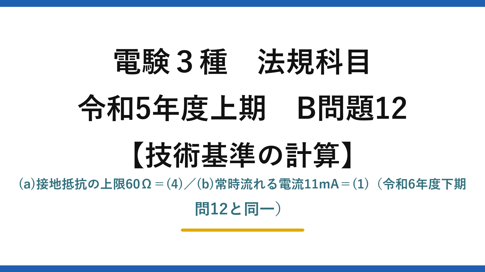 電験3種 法規科目【技術基準の計算】令和5年度上期 B問題12 (a)接地抵抗の上限60Ω＝(4)／(b)常時流れる電流11mA＝(1)（令和6年度下期 問12と同一）