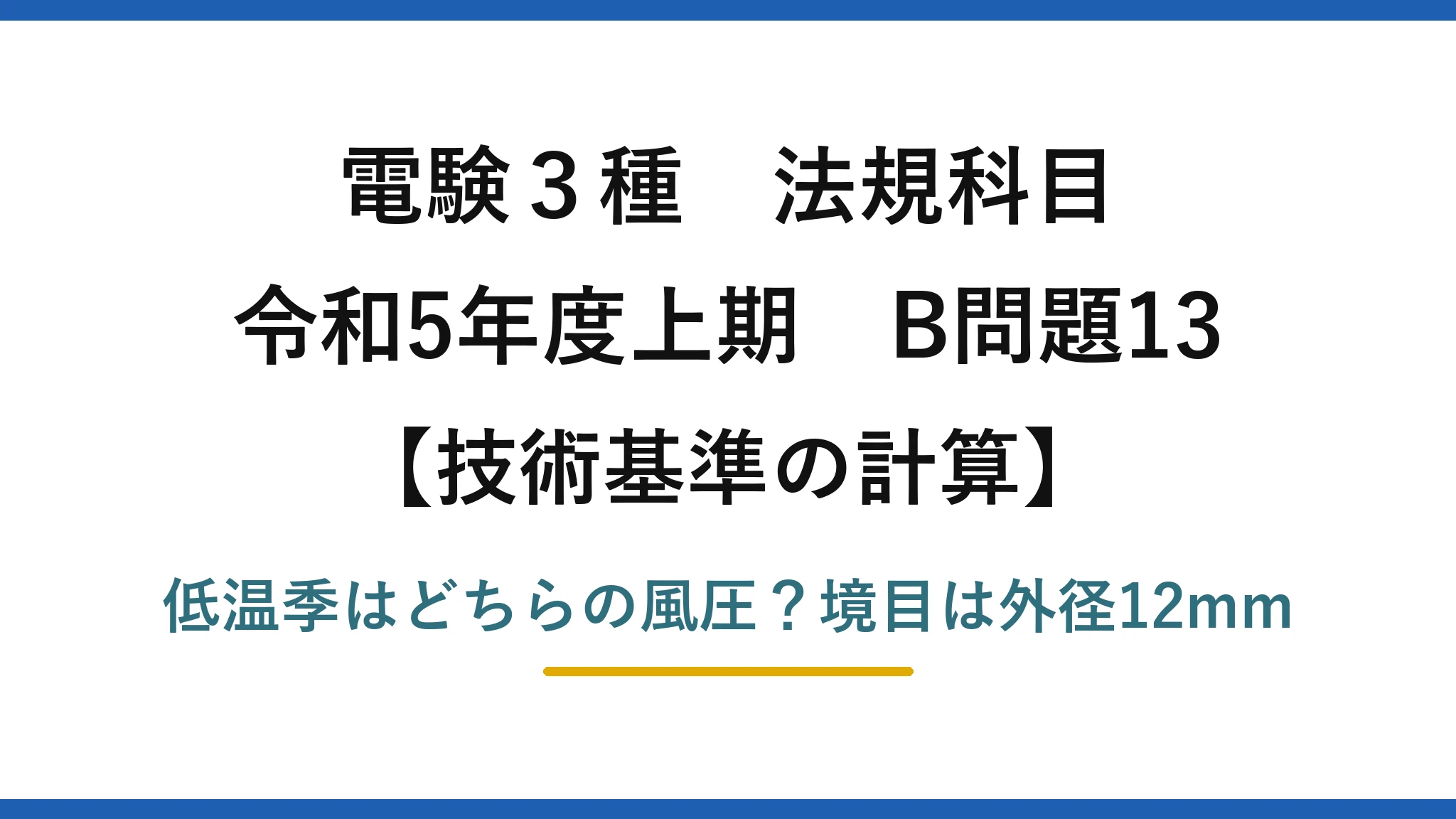 電験3種 法規科目 技術基準の計算 令和5年度上期 B問題13 低温季はどちらの風圧？境目は外径12mm
