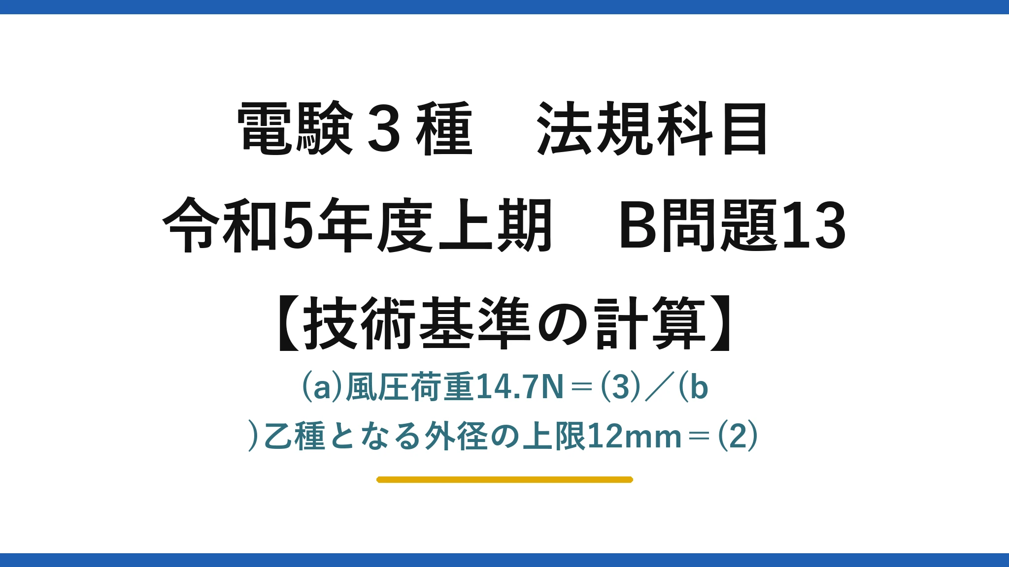 電験3種 法規科目【技術基準の計算】令和5年度上期 B問題13 (a)風圧荷重14.7N＝(3)／(b)乙種となる外径の上限12mm＝(2)