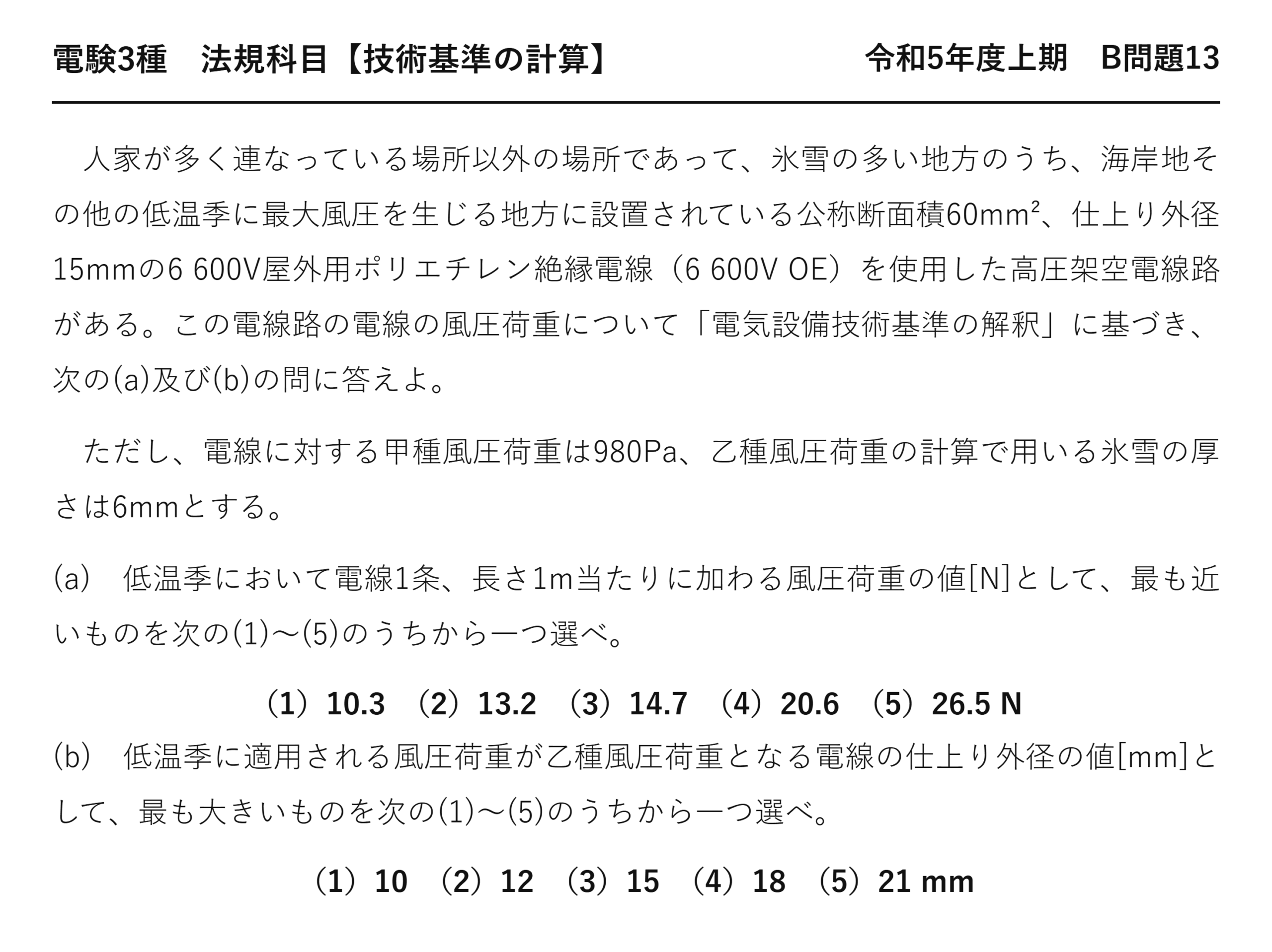 電験3種 法規科目 配電 令和5年度上期 B問題13 問題文