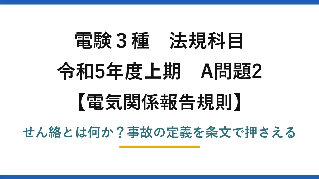 電験3種 法規科目 電気関係報告規則 令和5年度上期 A問題2 せん絡とは何か？事故の定義を条文で押さえる