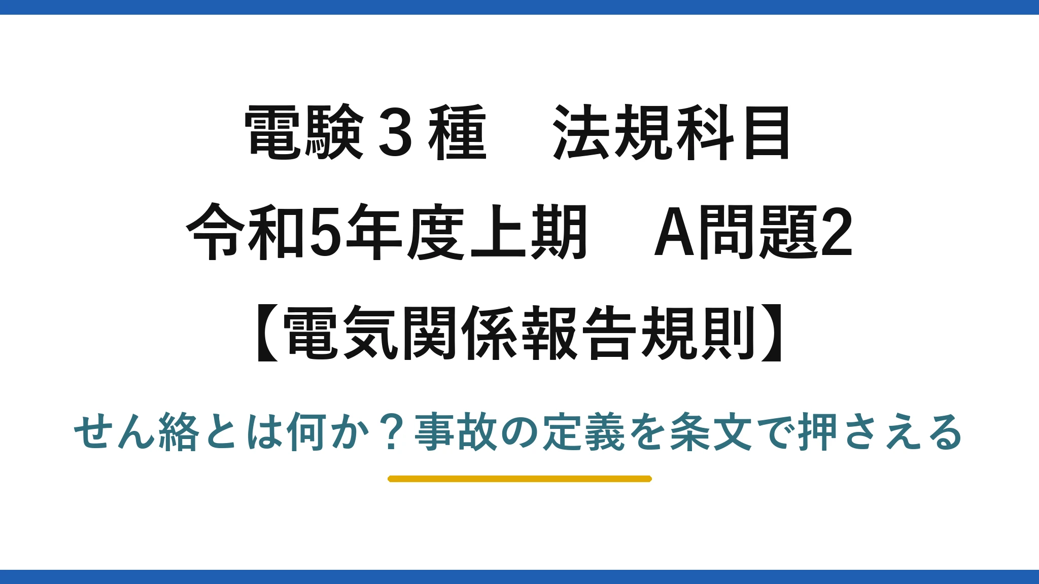 電験3種 法規科目 電気関係報告規則 令和5年度上期 A問題2 せん絡とは何か？事故の定義を条文で押さえる