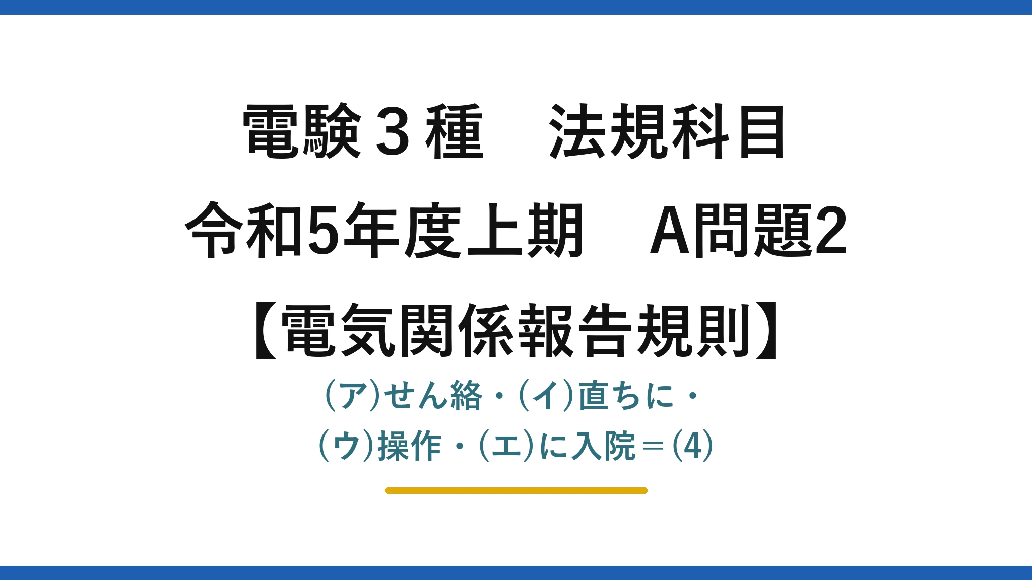 電験3種 法規科目【電気関係報告規則】令和5年度上期 A問題2 (ア)せん絡・(イ)直ちに・(ウ)操作・(エ)に入院=(4)