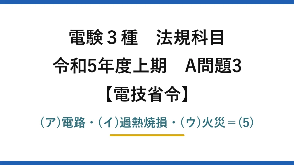 電験3種 法規科目【電技省令】令和5年度上期 A問題3 (ア)電路・(イ)過熱焼損・(ウ)火災＝(5)