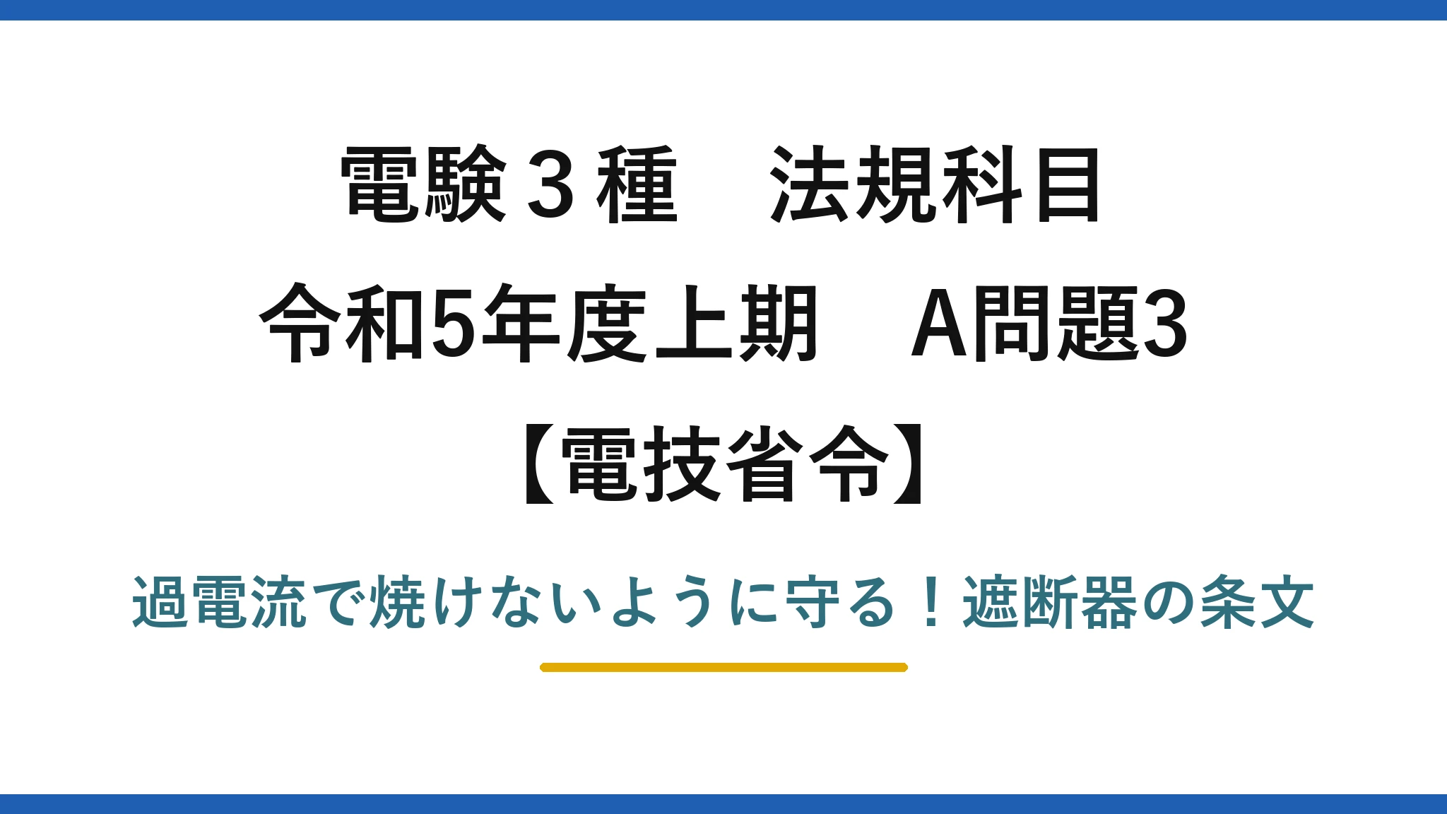電験3種 法規科目 電技省令 令和5年度上期 A問題3 過電流で焼けないように守る！遮断器の条文