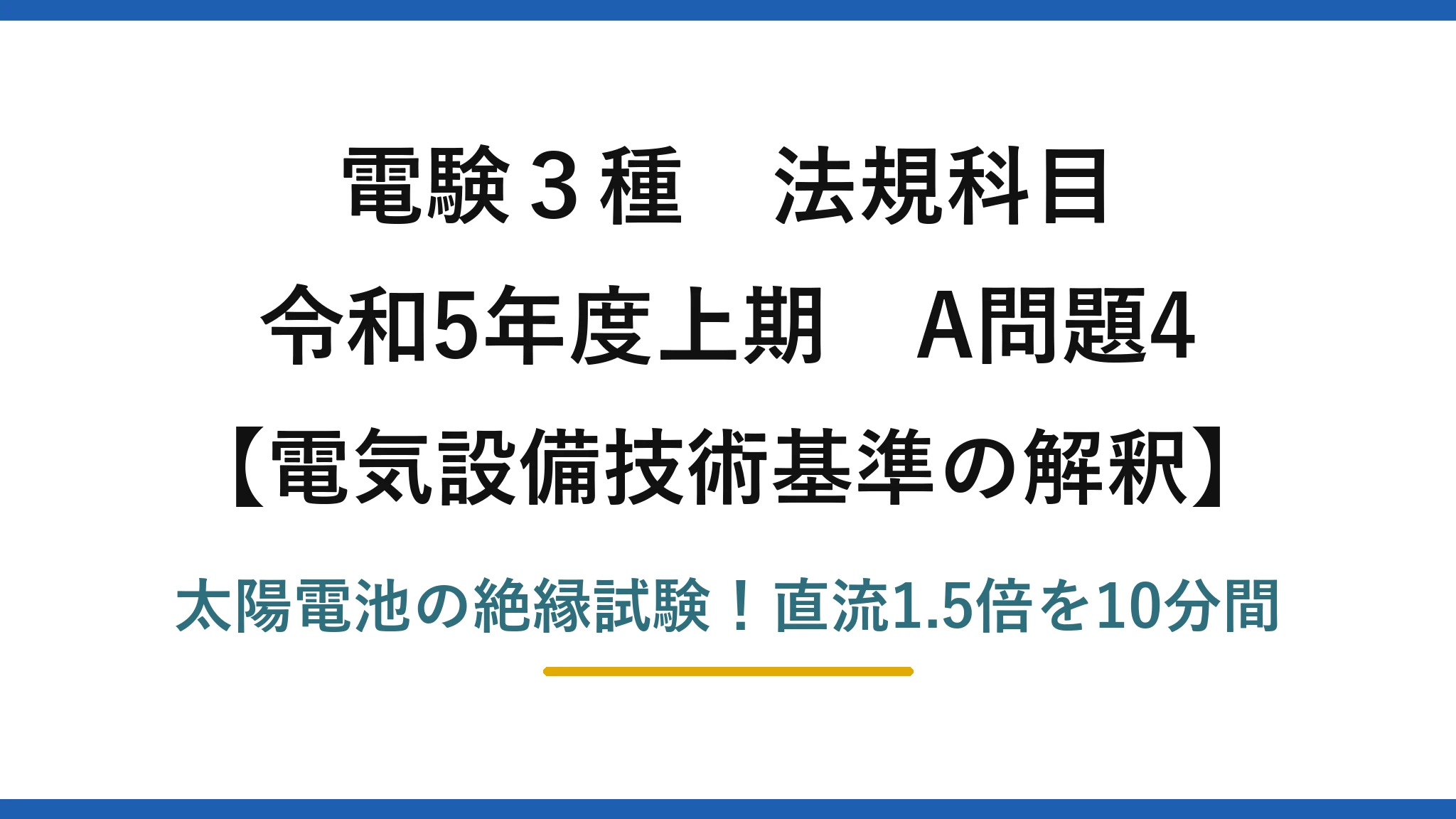 電験3種 法規科目 電気設備技術基準の解釈 令和5年度上期 A問題4 太陽電池の絶縁試験！直流1.5倍を10分間