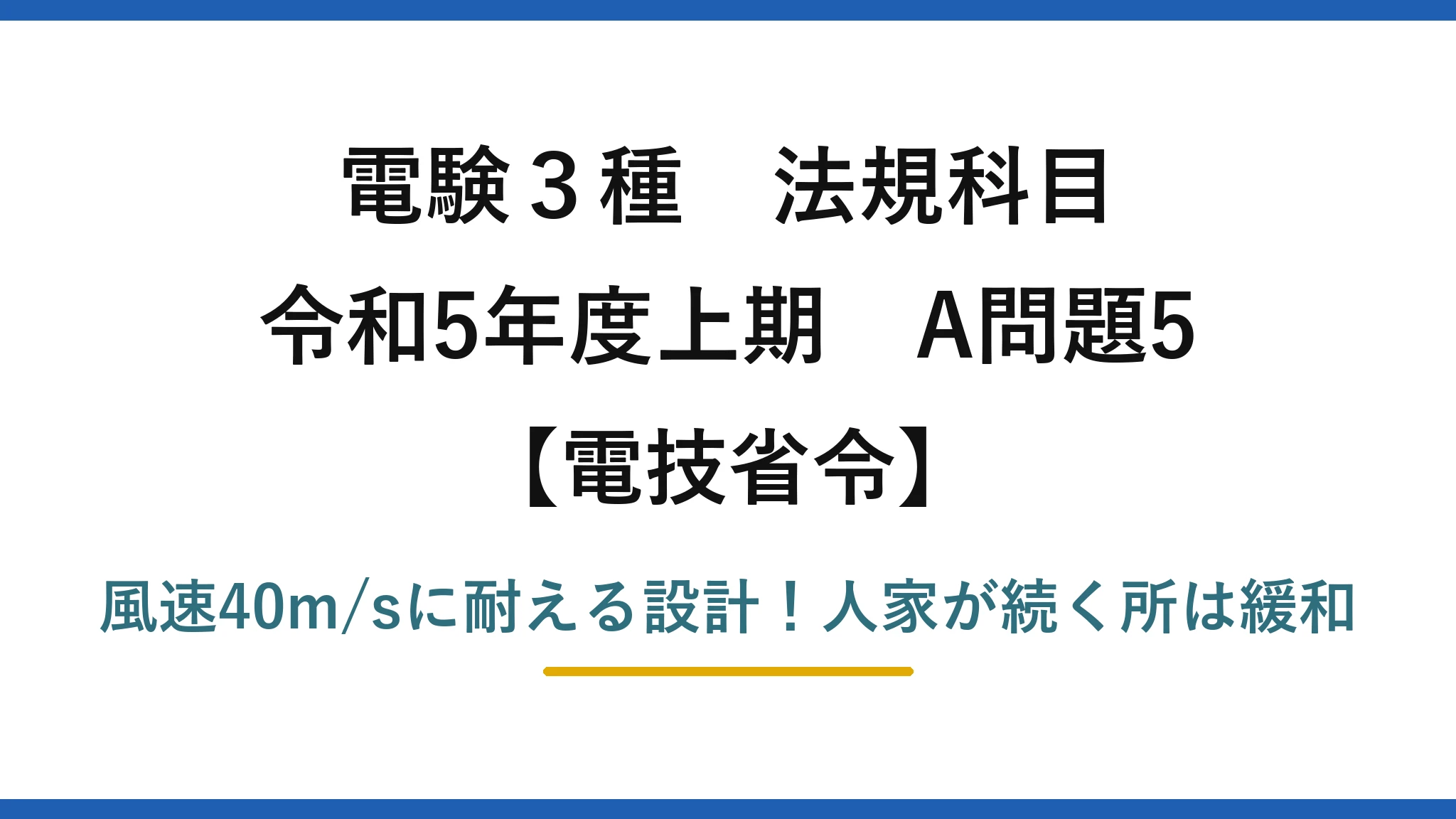 電験3種 法規科目 電技省令 令和5年度上期 A問題5 風速40m/sに耐える設計！人家が続く所は緩和