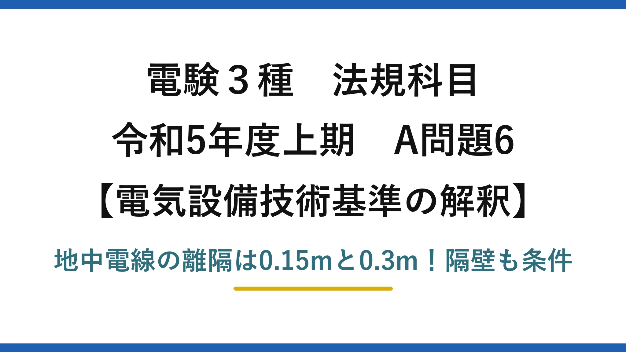 電験3種 法規科目 電気設備技術基準の解釈 令和5年度上期 A問題6 地中電線の離隔は0.15mと0.3m！隔壁も条件