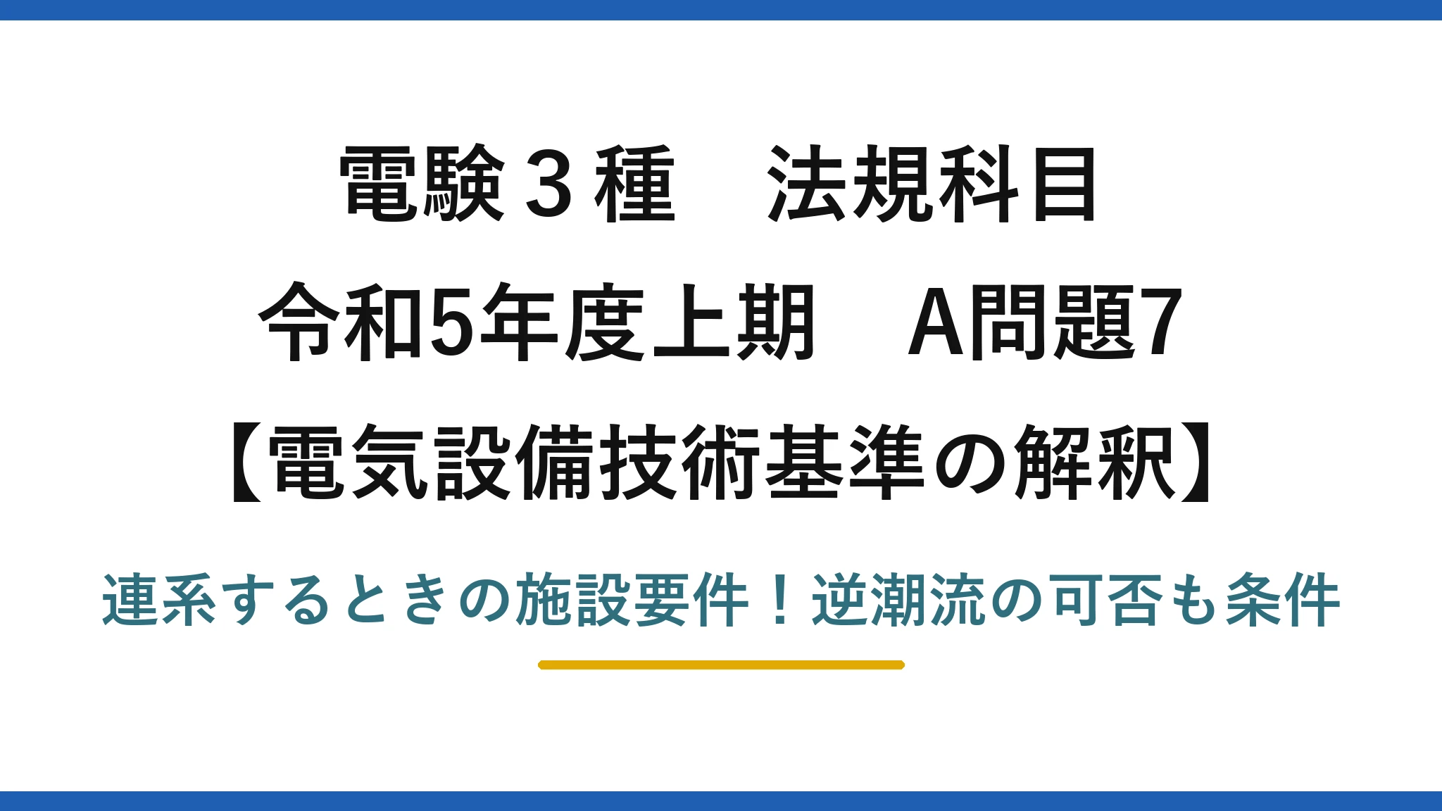 電験3種 法規科目 電気設備技術基準の解釈 令和5年度上期 A問題7 連系するときの施設要件！逆潮流の可否も条件