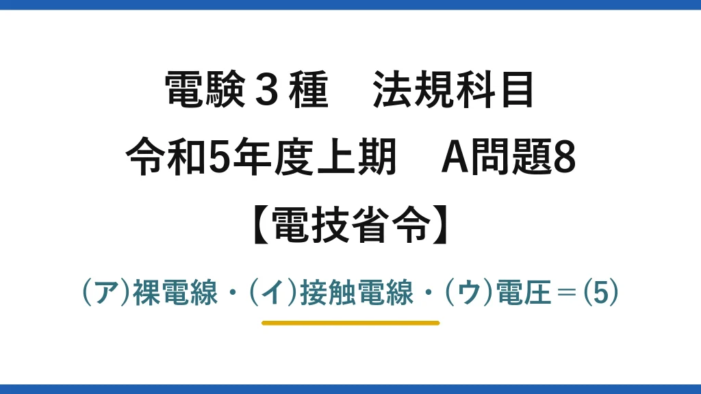 電験3種 法規科目【電技省令】令和5年度上期 A問題8 (ア)裸電線・(イ)接触電線・(ウ)電圧＝(5)