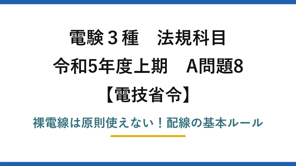 電験3種 法規科目 電技省令 令和5年度上期 A問題8 裸電線は原則使えない！配線の基本ルール