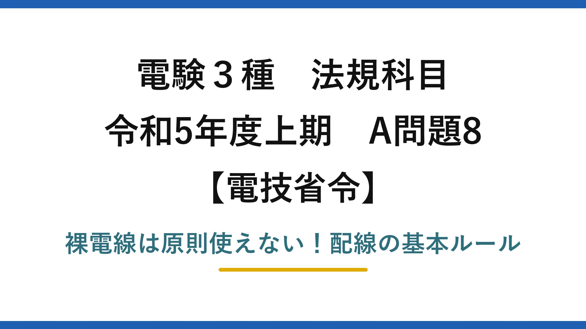 電験3種 法規科目 電技省令 令和5年度上期 A問題8 裸電線は原則使えない！配線の基本ルール