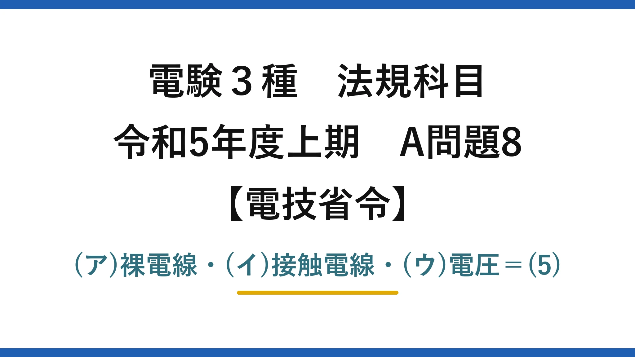 電験3種 法規科目【電技省令】令和5年度上期 A問題8 (ア)裸電線・(イ)接触電線・(ウ)電圧=(5)