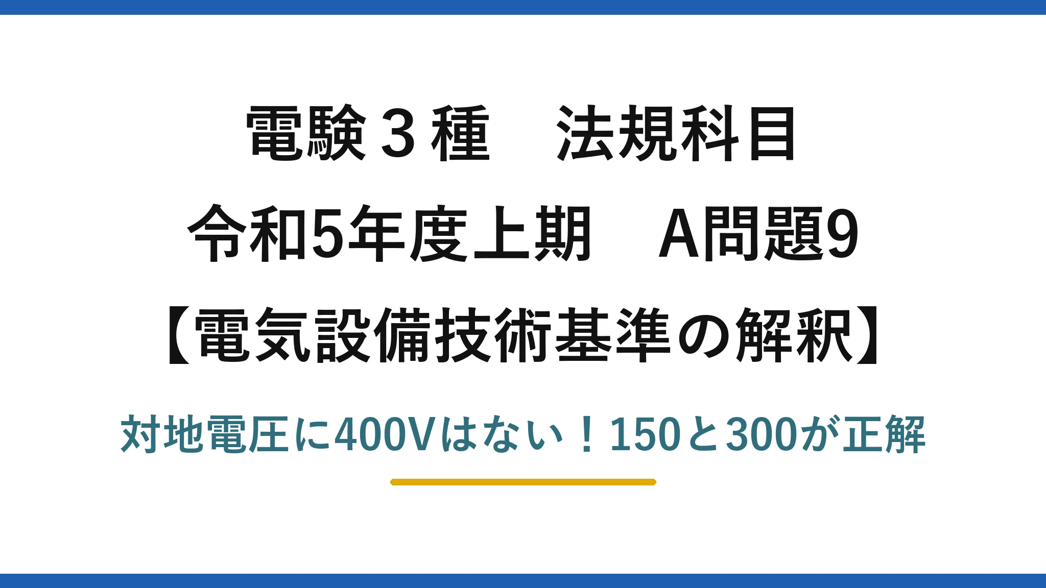 電験3種 法規科目 電気設備技術基準の解釈 令和5年度上期 A問題9 対地電圧に400Vはない！150と300が正解
