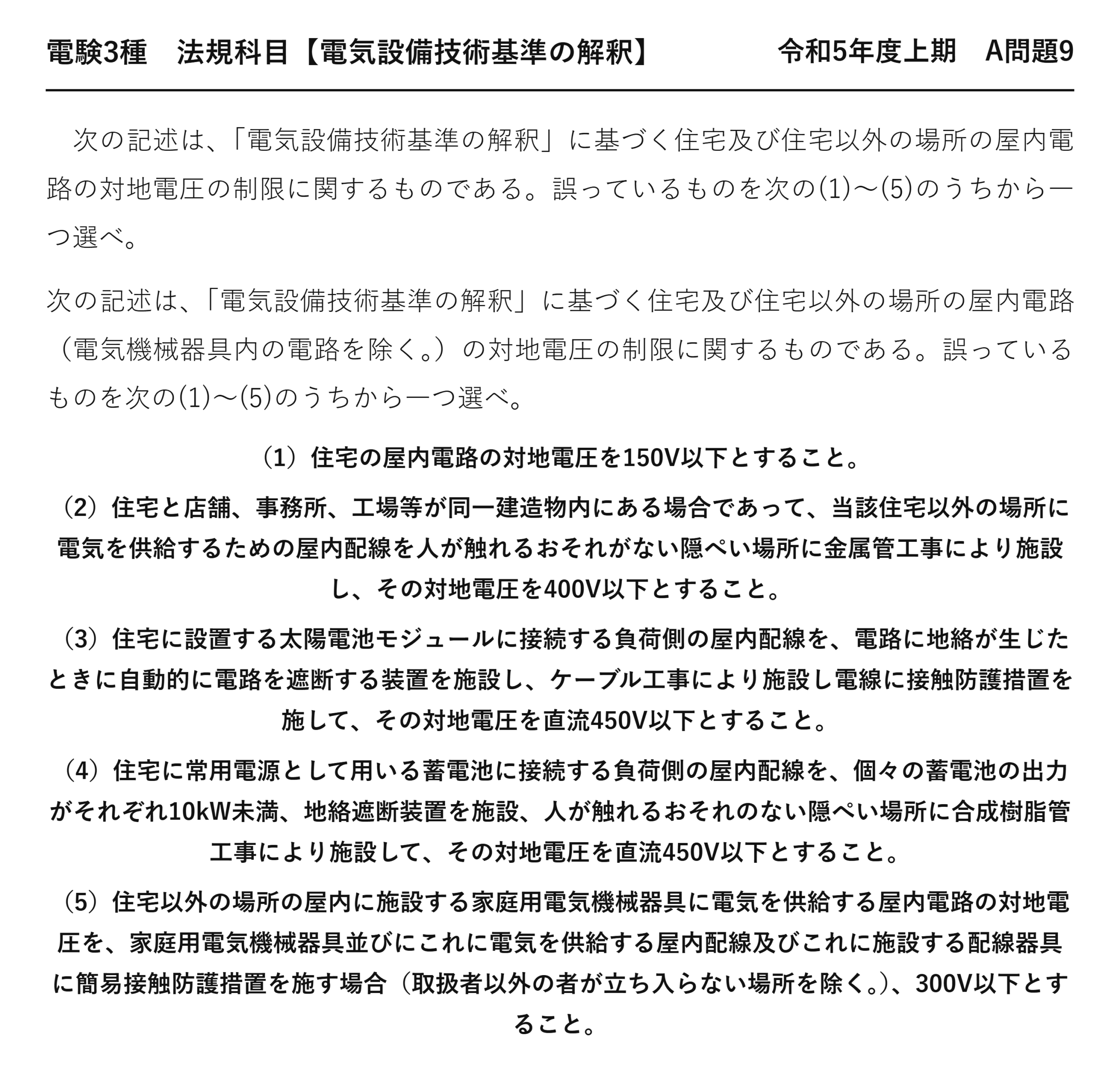 電験3種 法規科目 配電 令和5年度上期 A問題9 問題文