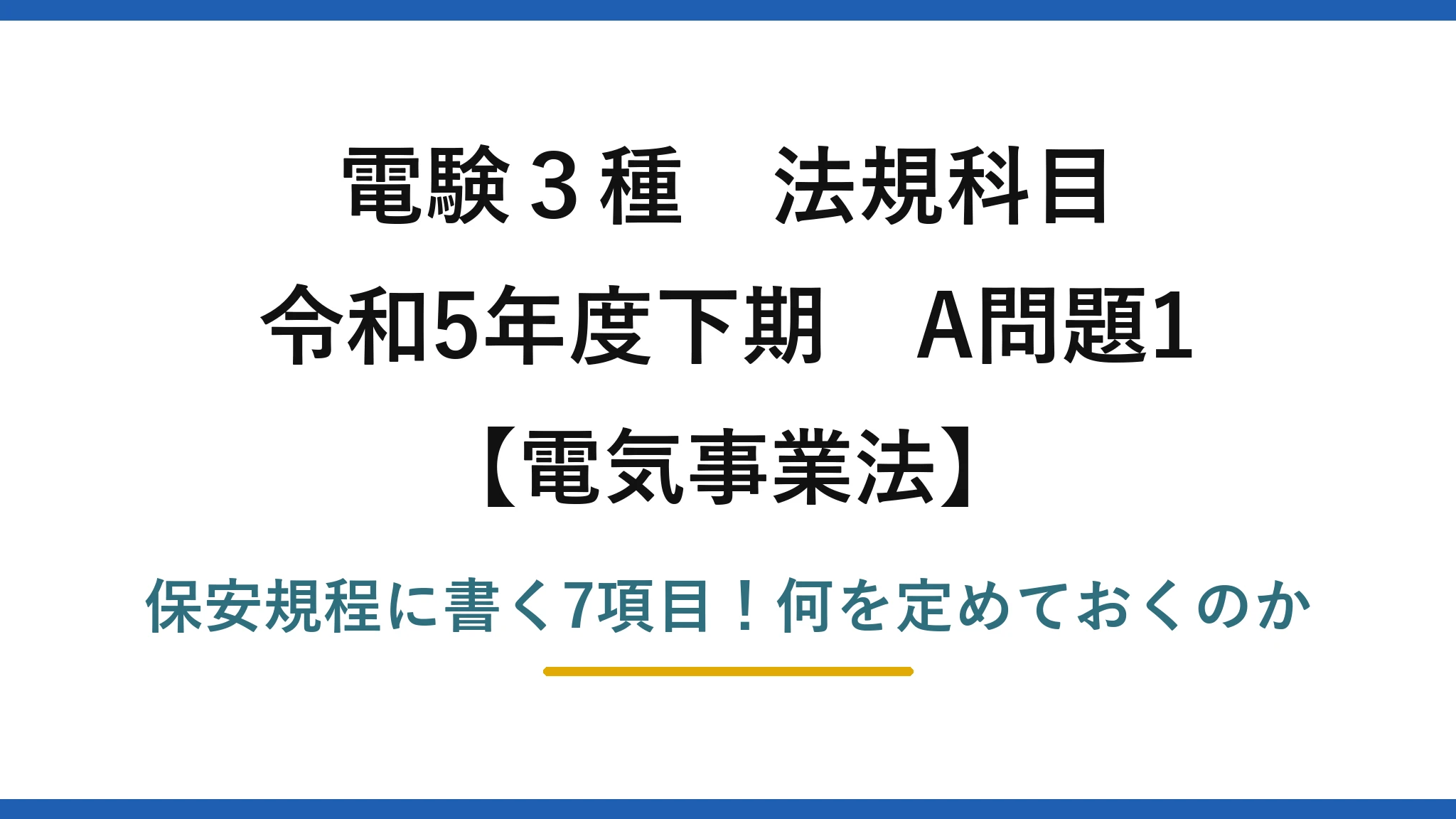 電験3種 法規科目 電気事業法 令和5年度下期 A問題1 保安規程に書く7項目！何を定めておくのか