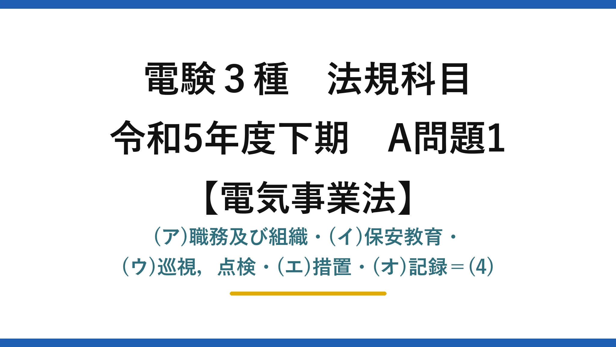 電験3種 法規科目【電気事業法】令和5年度下期 A問題1 (ア)職務及び組織・(イ)保安教育・(ウ)巡視,点検・(エ)措置・(オ)記録=(4)