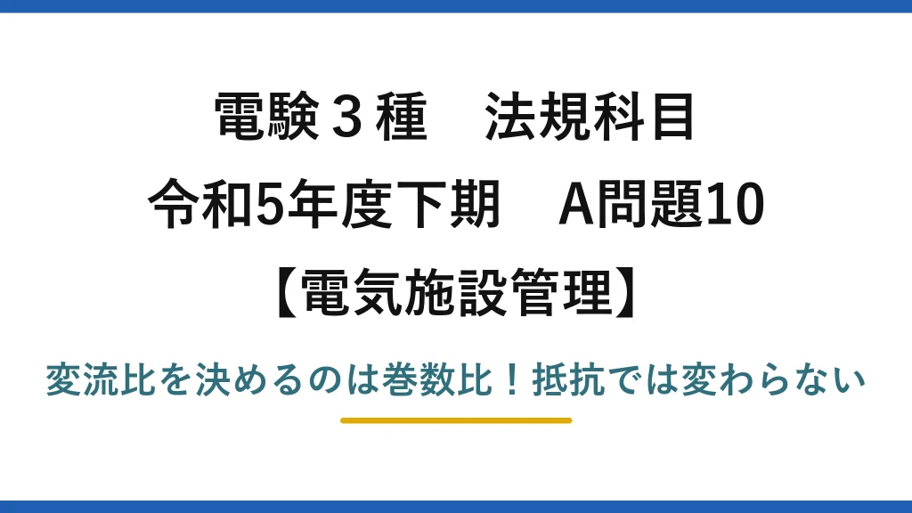 電験3種 法規科目 電気施設管理 令和5年度下期 A問題10 変流比を決めるのは巻数比！抵抗では変わらない