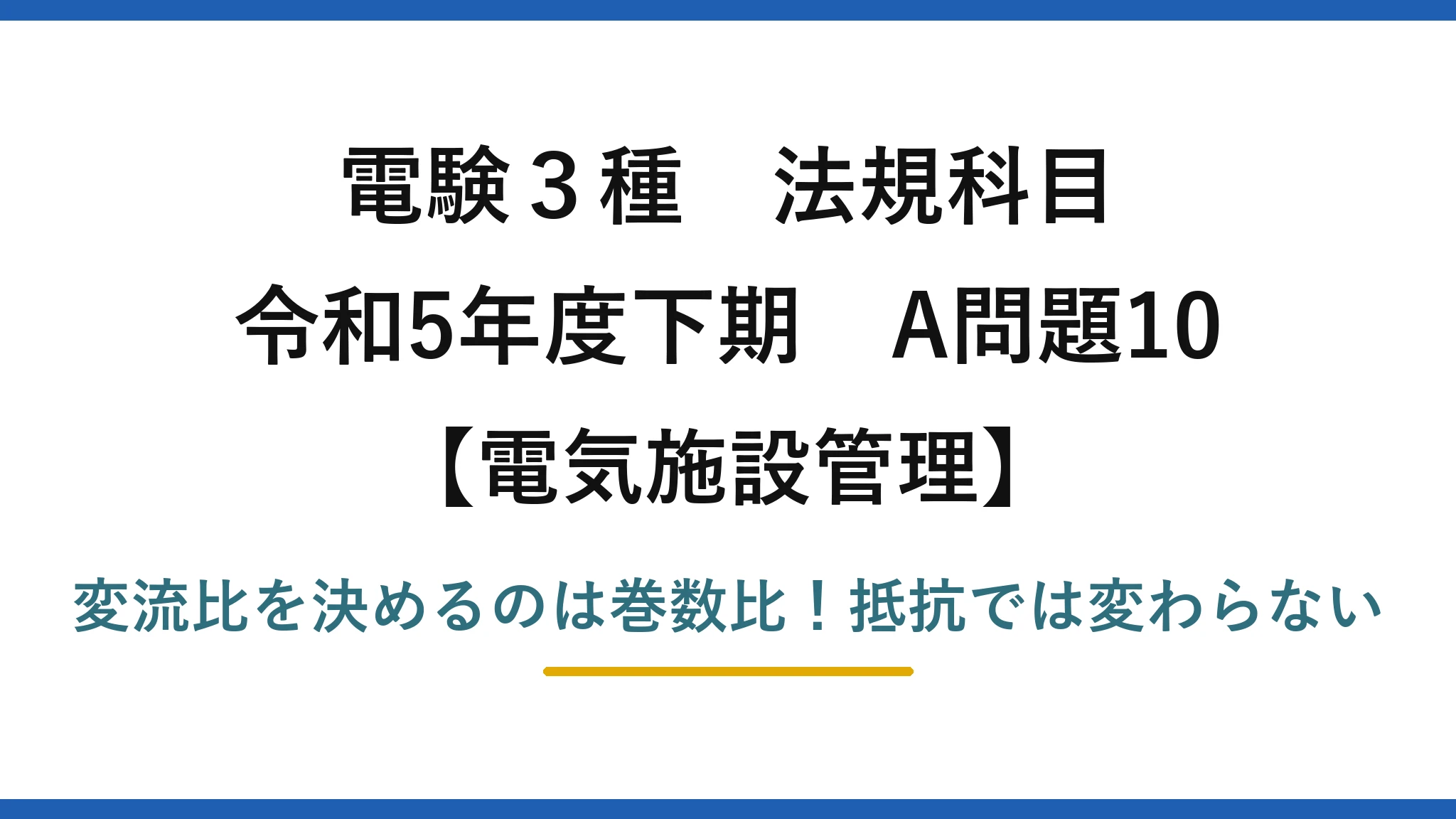 電験3種 法規科目 電気施設管理 令和5年度下期 A問題10 変流比を決めるのは巻数比！抵抗では変わらない