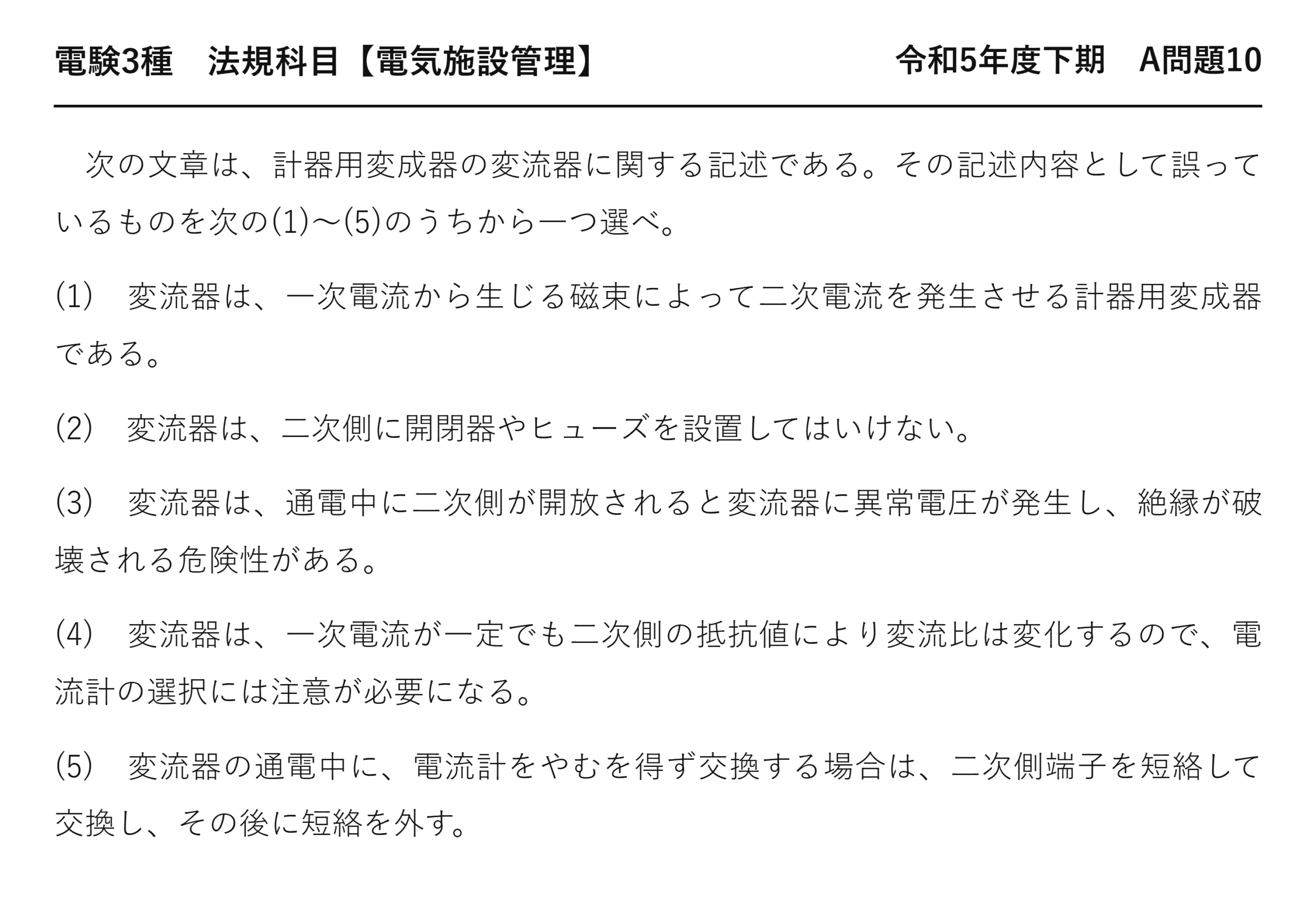 電験3種 法規科目 配電 令和5年度下期 A問題10 問題文