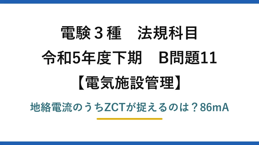 電験3種 法規科目 電気施設管理 令和5年度下期 B問題11 地絡電流のうちZCTが捉えるのは？86mA