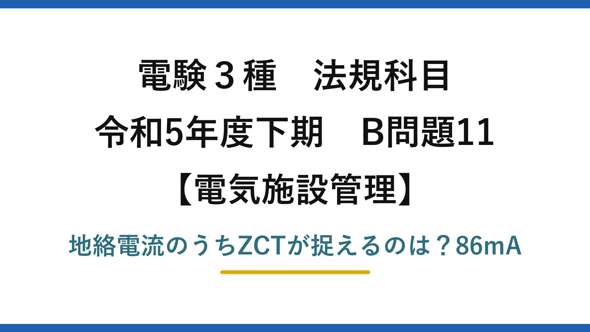 電験3種 法規科目 電気施設管理 令和5年度下期 B問題11 地絡電流のうちZCTが捉えるのは?86mA