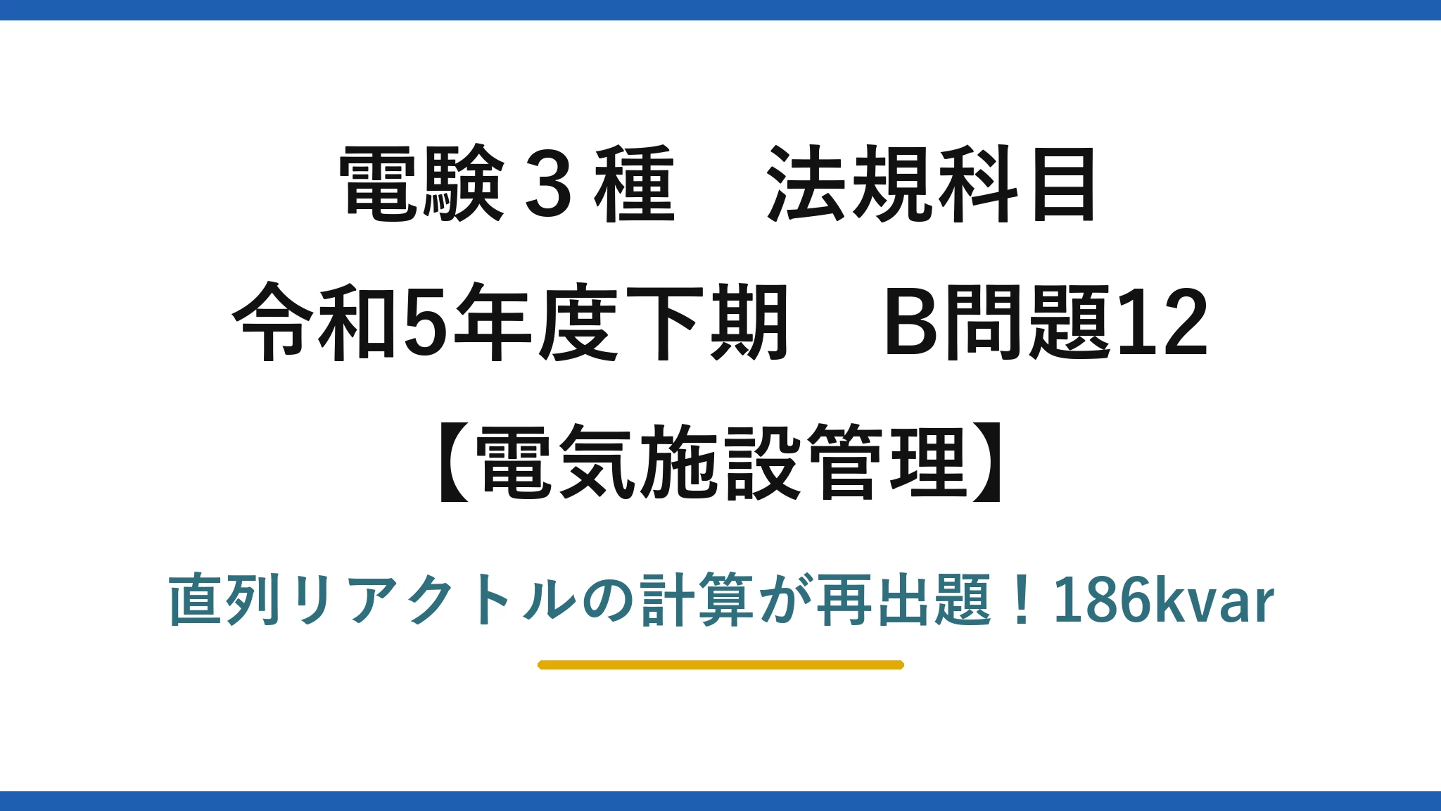 電験3種 法規科目 電気施設管理 令和5年度下期 B問題12 直列リアクトルの計算が再出題！186kvar