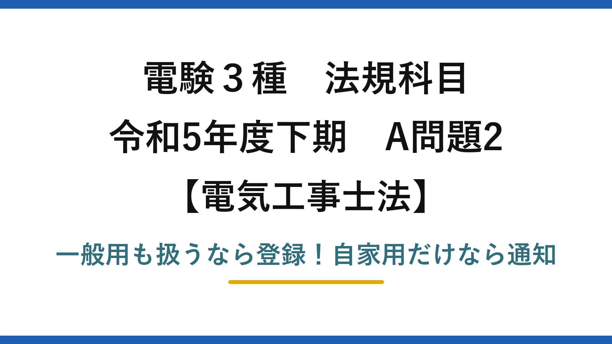 電験3種 法規科目 電気工事士法 令和5年度下期 A問題2 一般用も扱うなら登録！自家用だけなら通知