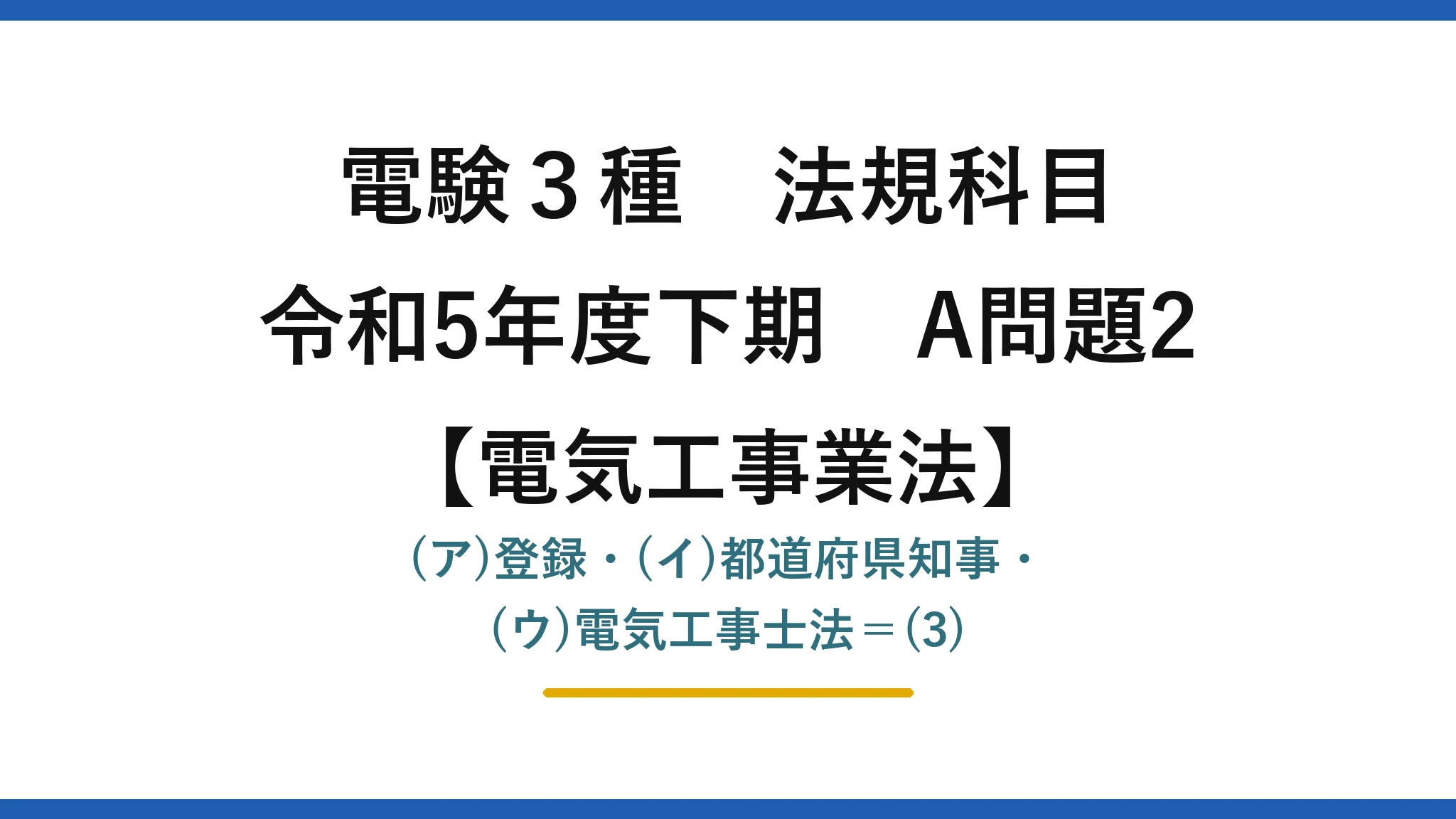電験3種 法規科目【電気工事士法】令和5年度下期 A問題2 (ア)登録・(イ)都道府県知事・(ウ)電気工事士法＝(3)